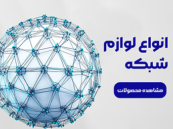 تجهیزات شبکه