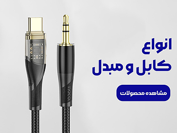 مبدل و کابل